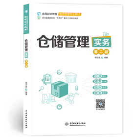 仓储管理实务（第二版）（高等职业教育物流管理专业教材）