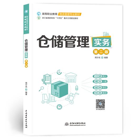 仓储管理实务（第二版）（高等职业教育物流管理专业教材） 商品图0