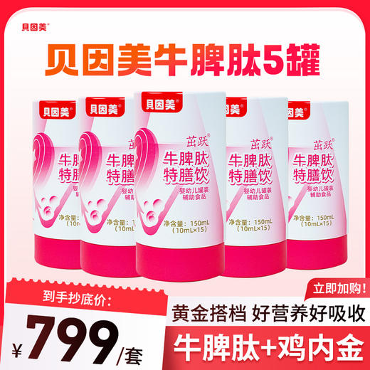 【黄金套餐二选一】1罐一米八八+2罐牛脾肽 /5罐牛脾肽 商品图1