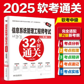 信息系统管理工程师考试32小时通关（适配第2版考纲）