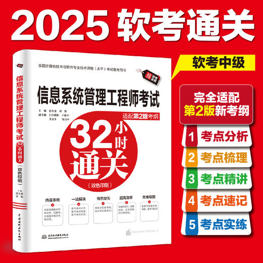 信息系统管理工程师考试32小时通关（适配第2版考纲） 商品图0