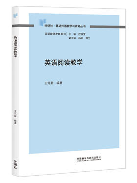 英语阅读教学(2011)(外研社基础外语教学与研究丛