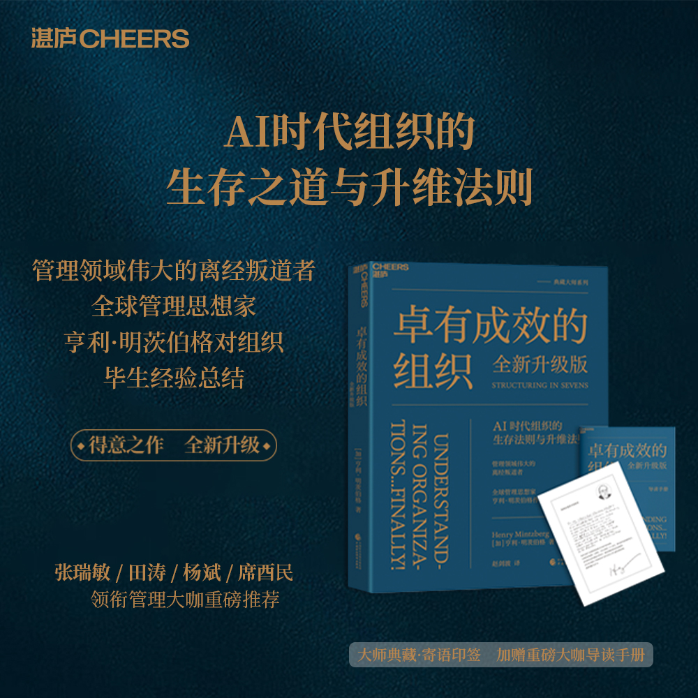 卓有成效的组织（全新升级版） AI时代组织的生存法则与升维法则