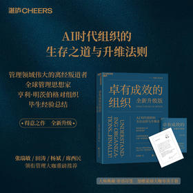 卓有成效的组织（全新升级版） AI时代组织的生存法则与升维法则