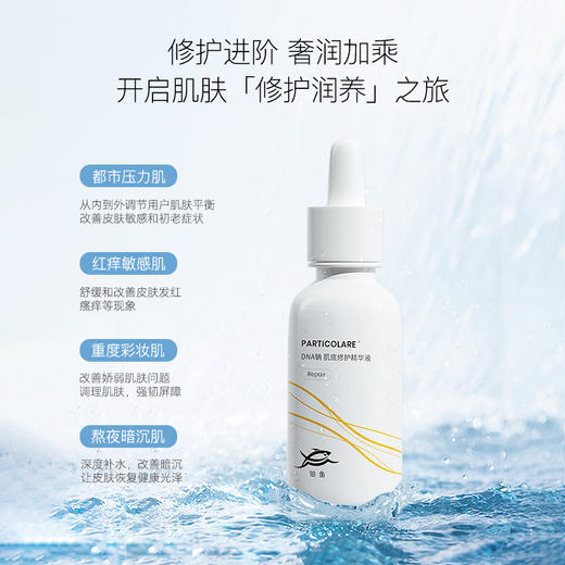 【妆】铂鱼三文鱼DNA钠修护精华液医美舒缓泛红敏感屏障护肤品 商品图0