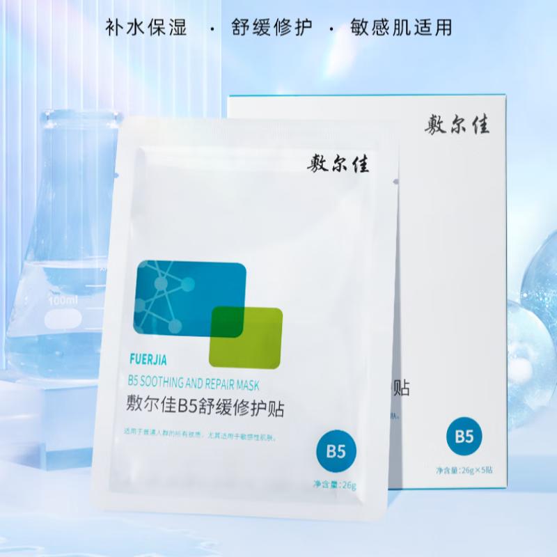 敷尔佳 B5舒缓修护贴（5片装）