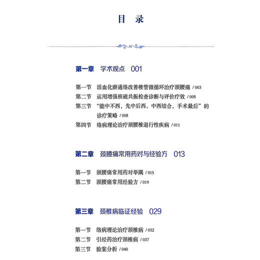 姜宏颈腰痛临证经验撷英 刘锦涛 余鹏飞 马智佳主编 介绍了姜宏的学术观点 临证经验 独特方药等 9787547870204上海科学技术出版社 商品图3