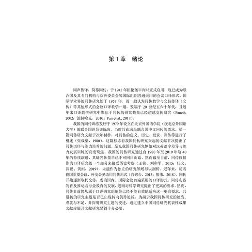 汉英同声传译语序差异处理能力及其发展研究/中国翻译实证研究论丛/穆雷 许钧总主编/郭靓靓著/浙江大学出版社 商品图1