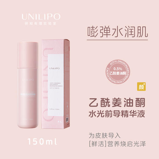 【前导促渗精华】UNILIPO研知有理乙酰姜油酮水光前导精华丨精华水丨爽肤水150ml 商品图0