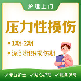 【护理上门】压力性损伤1期/2期（深部组织损伤期）