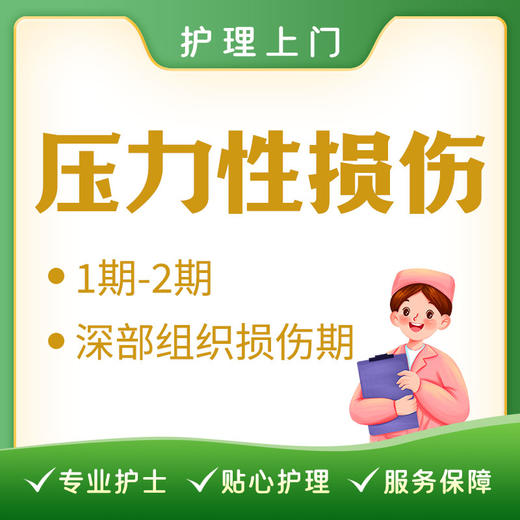【护理上门】压力性损伤1期/2期（深部组织损伤期） 商品图0