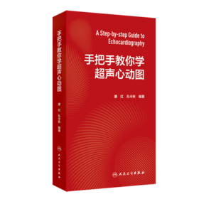 手把手教你学超声心动图