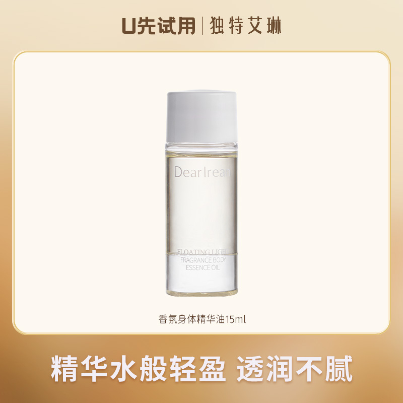【U先试用】DearIrean 独特艾琳香氛保湿滋润干皮身体精华油尝鲜装15ml