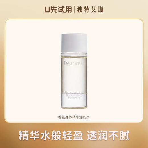【U先试用】DearIrean 独特艾琳香氛保湿滋润干皮身体精华油尝鲜装15ml 商品图0