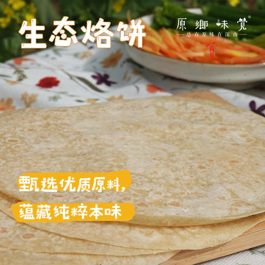 生态烙饼/卷饼/春饼/烙馍（基地直发-德邦包邮）|300g/袋，来自河南周口，生产者：谭波【合作生产，公平贸易】 商品图0