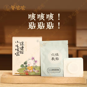 【小儿咳喘保健贴】敷贴|12贴(2贴/袋×6袋) 妈妈不用再愁小儿咳咳