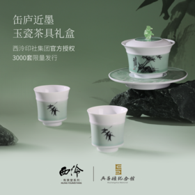 西泠印社 缶庐近墨·玉瓷茶具礼盒