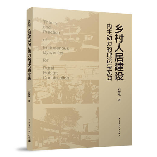 乡村人居建设内生动力的理论与实践 商品图0