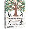 中信出版 | 复利人生 尼古拉·贝鲁贝 商品缩略图1