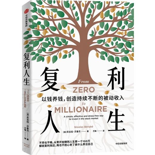 中信出版 | 复利人生 尼古拉·贝鲁贝 商品图1