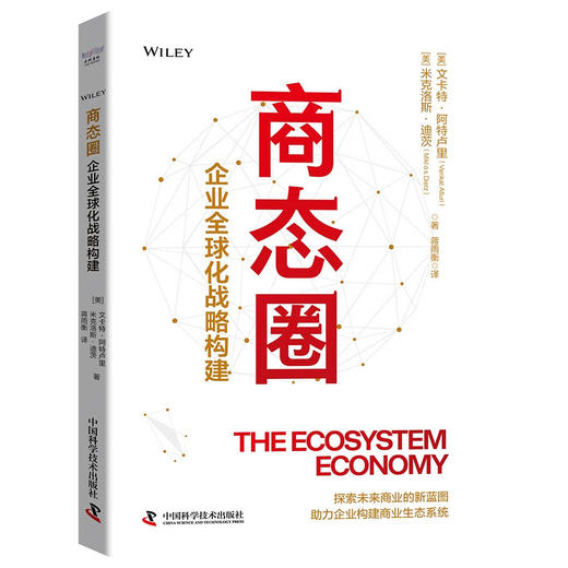 商态圈：企业全球化战略构建（为企业提供全新的商业视角和行动指南!） 商品图3