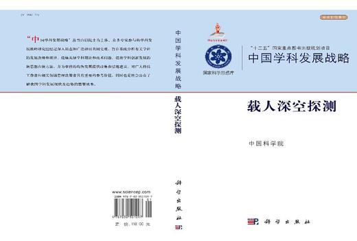 中国学科发展战略·载人深空探测 商品图3