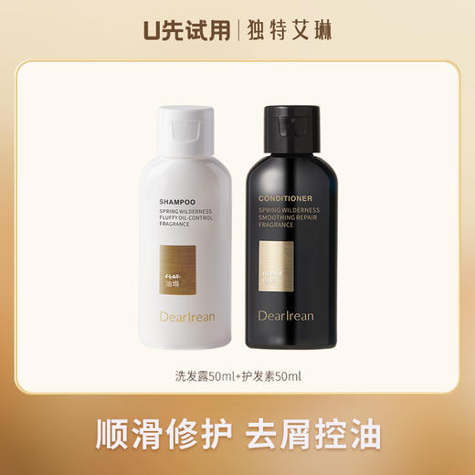 【U先试用】DearIrean 独特艾琳洗护尝鲜组合（洗发水50ml+护发素50ml）（每个ID限1件，新老版随机发货） 商品图0