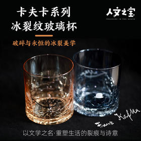 【人文之宝】卡夫卡系列·冰裂纹玻璃杯