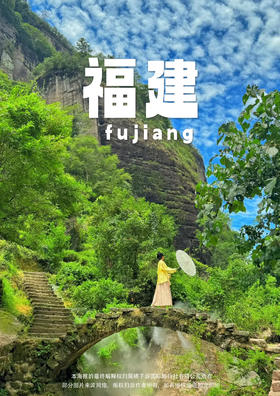 【山水茶缘】福建4天3晚纯玩游