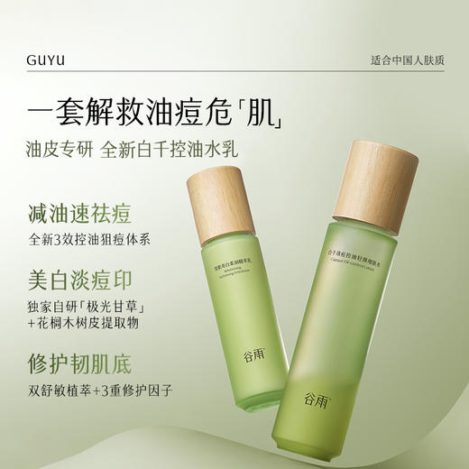 【会员心选】白千控油水150ml+淡印乳100ml+舒颜洁面泡沫180ml控油祛痘 保湿补水清洁 商品图1