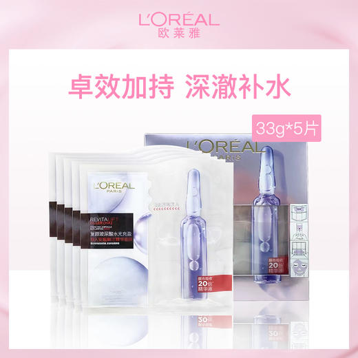 法国欧莱雅L'OREAL复颜玻尿酸水光充盈导入安瓶鲜注精华面膜33g*5片装 商品图6