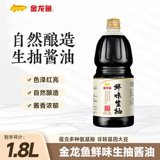 金龙鱼鲜味生抽1.8L*2 商品图0