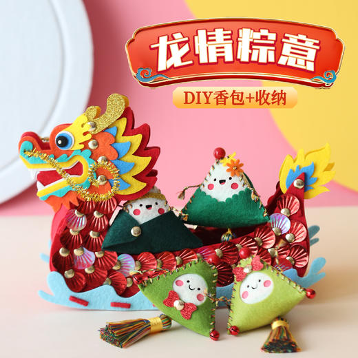 赠送收纳盒【龙情棕意！DIY香包+收纳】端午手工儿童卡通香包diy材料包粽子香囊挂件龙舟收纳盒礼物。ry 商品图0