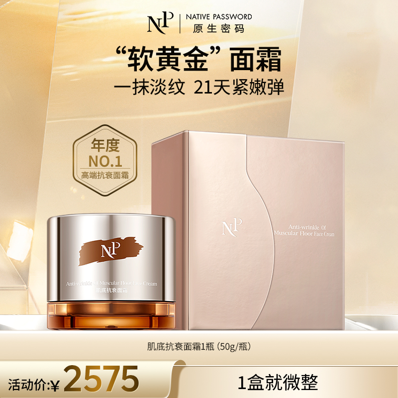 【原生密码】肌底抗衰面霜50g