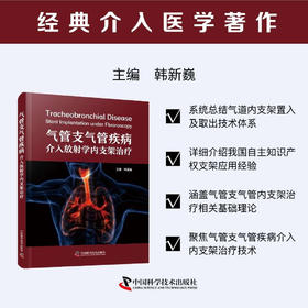 气管支气管疾病介入放射学内支架治疗  经典介入医学著作