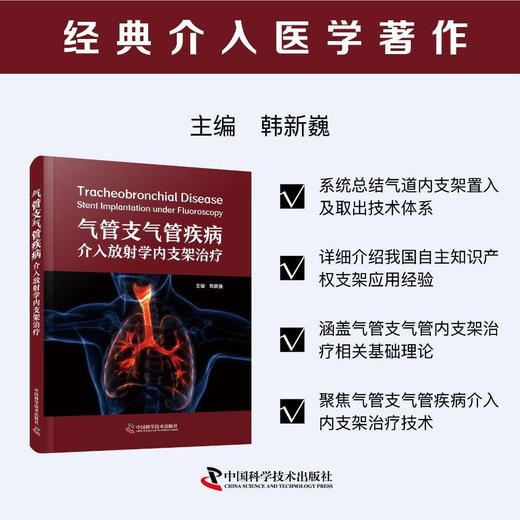 气管支气管疾病介入放射学内支架治疗  经典介入医学著作 商品图0