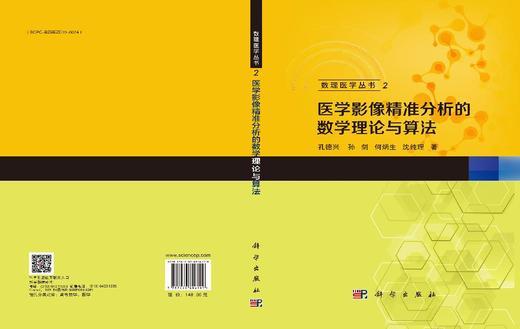 医学影像精准分析的数学理论与算法 商品图3