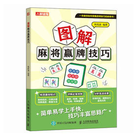 麻将教学书 图解麻将赢牌技巧 麻将秘籍 麻将技巧书籍