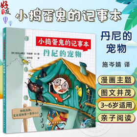 小捣蛋鬼的记事本 丹尼的宠物 施岑婧 译 意 亚历山德拉 3~6岁儿童  图书形式 图文并茂的绘本故事 9787117338424人民卫生出版社