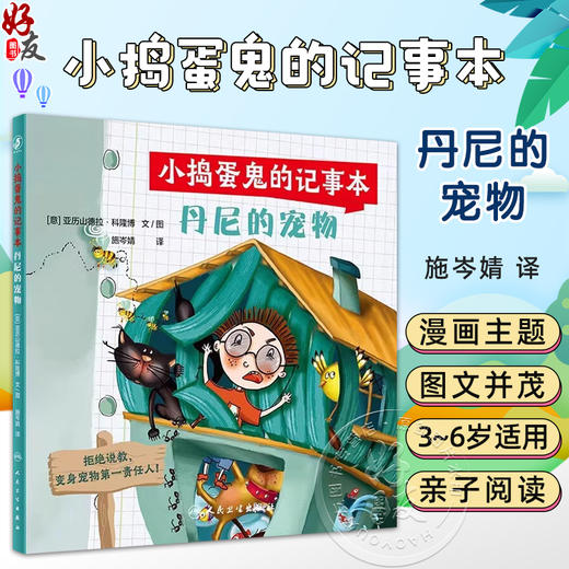 小捣蛋鬼的记事本 丹尼的宠物 施岑婧 译 意 亚历山德拉 3~6岁儿童  图书形式 图文并茂的绘本故事 9787117338424人民卫生出版社 商品图0