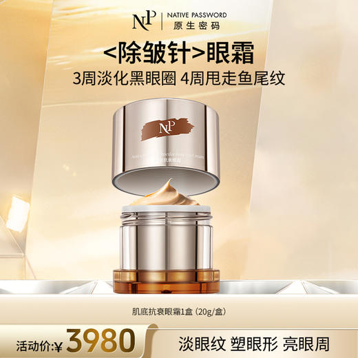【原生密码】肌底抗衰眼霜20g 商品图0
