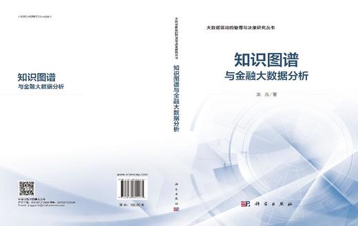 知识图谱与金融大数据分析 商品图3