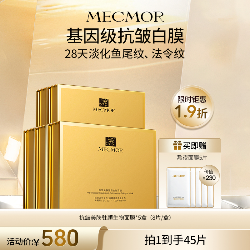 【名膜壹号】5盒抗皱美肤驻颜生物面膜+熬夜面膜5片（价值￥230）