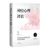 神经心理评估 第4四版 郭起浩 主编 200多种神经心理测验量表的内容 操作步骤 信度效度 临床意义 注意事项 上海科学技术出版社 商品缩略图1