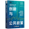 创新与公共政策：用创新为投资领域和社会发展增添活力 商品缩略图2