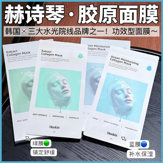 【赫诗琴童颜胶原灌注面膜(绿膜&蓝膜)】500道尔顿的小分子胶原蛋白能直接穿过毛孔到达肌底被皮肤“点对点"精准吸收 蓝膜:升级三重玻尿酸+维E超强补水保湿，淡褪干纹，水润细腻肌肤 商品图0