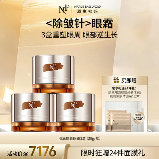 【原生密码】3盒肌底抗衰眼霜20g+NP金膜信封装*12（组）+肌底黑膜体验装*12（片）（价值￥3749） 商品图0