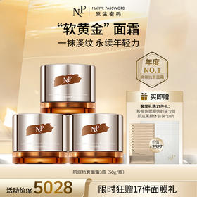 【原生密码】3盒肌底抗衰面霜50g+NP金膜信封装*7（组）+肌底黑膜体验装*10（片）（价值￥2527）