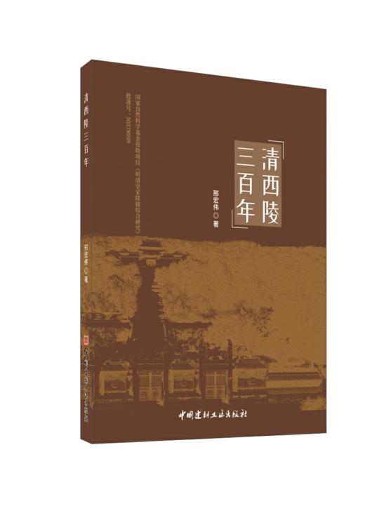 清西陵三百年 商品图0