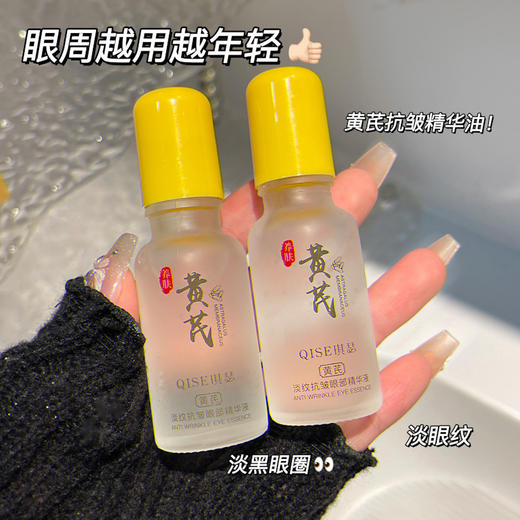 「19.9到手3支」QISE琪瑟黄芪淡纹抗皱眼部精华液 润护眼周滋润盈润顺滑美容护肤 商品图2
